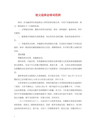 祖父追悼会悼词范例 