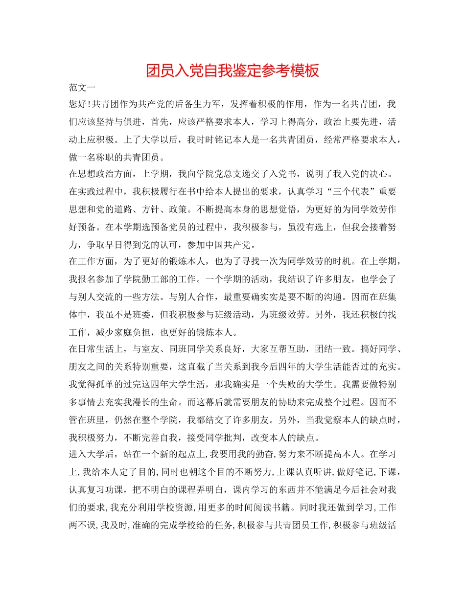 团员入党自我鉴定参考模板 _第1页