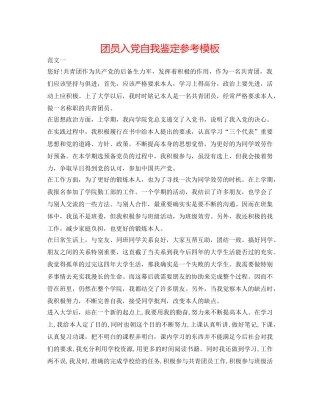 团员入党自我鉴定参考模板 