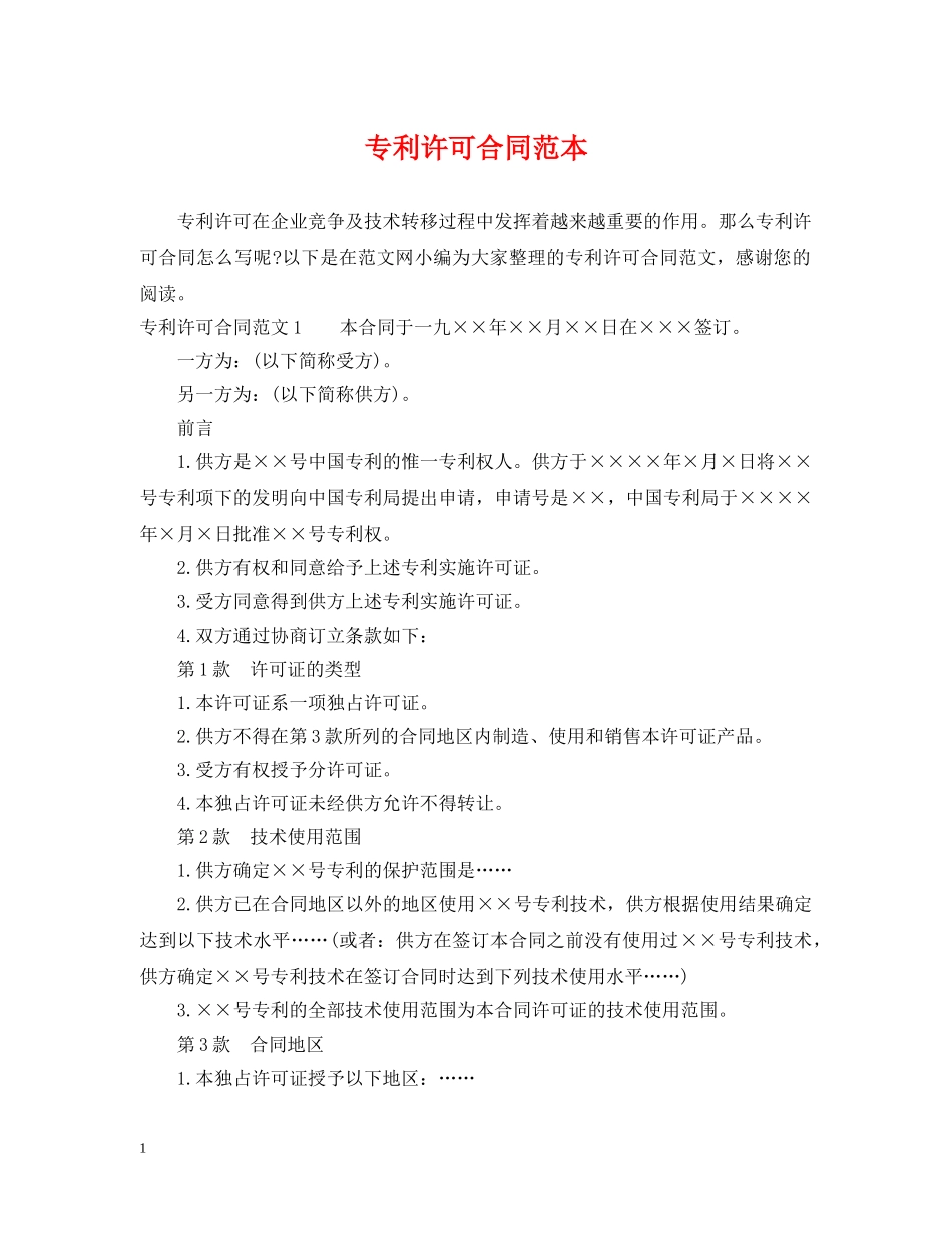 专利许可合同范本_第1页