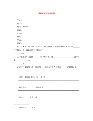 最新外派劳务合同书 