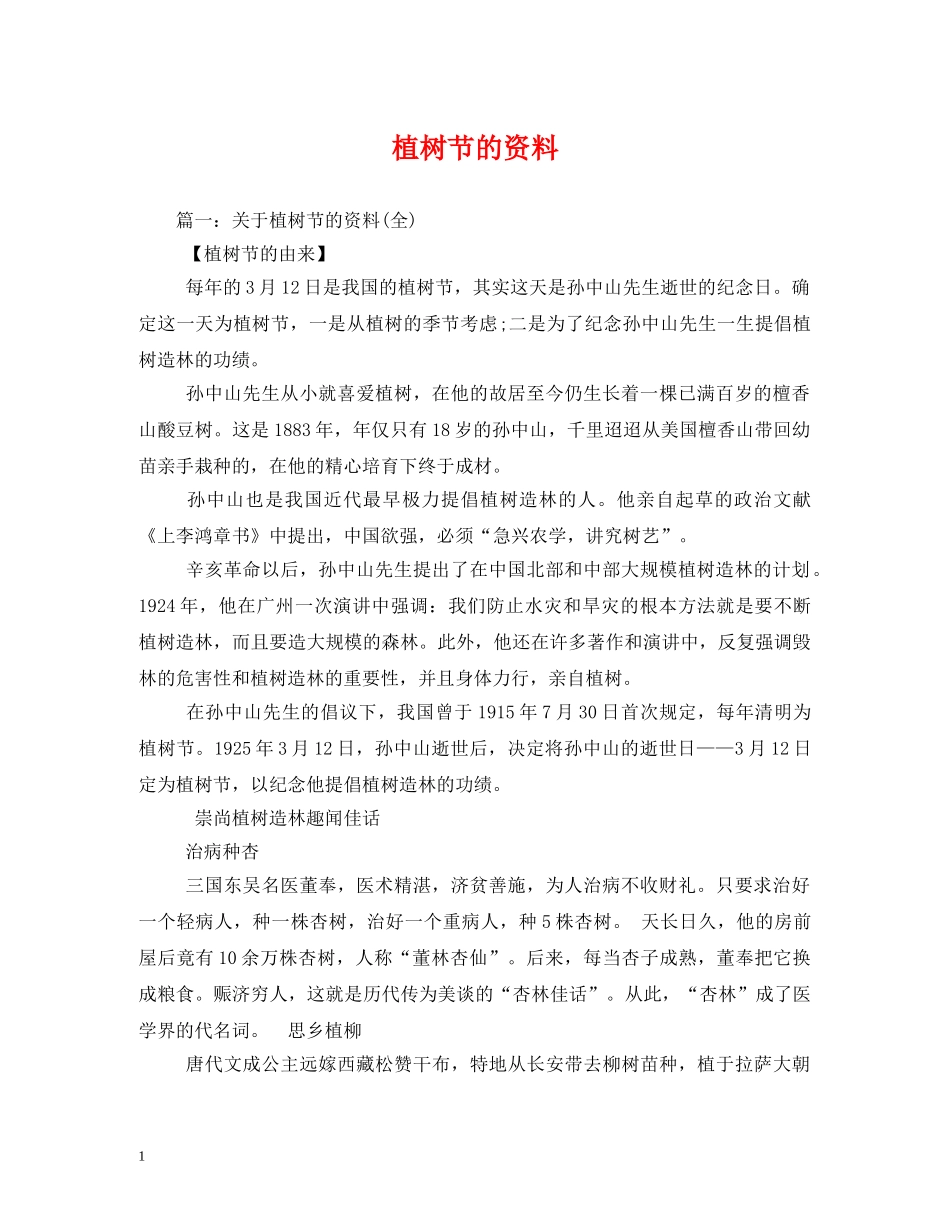 植树节的资料 _第1页