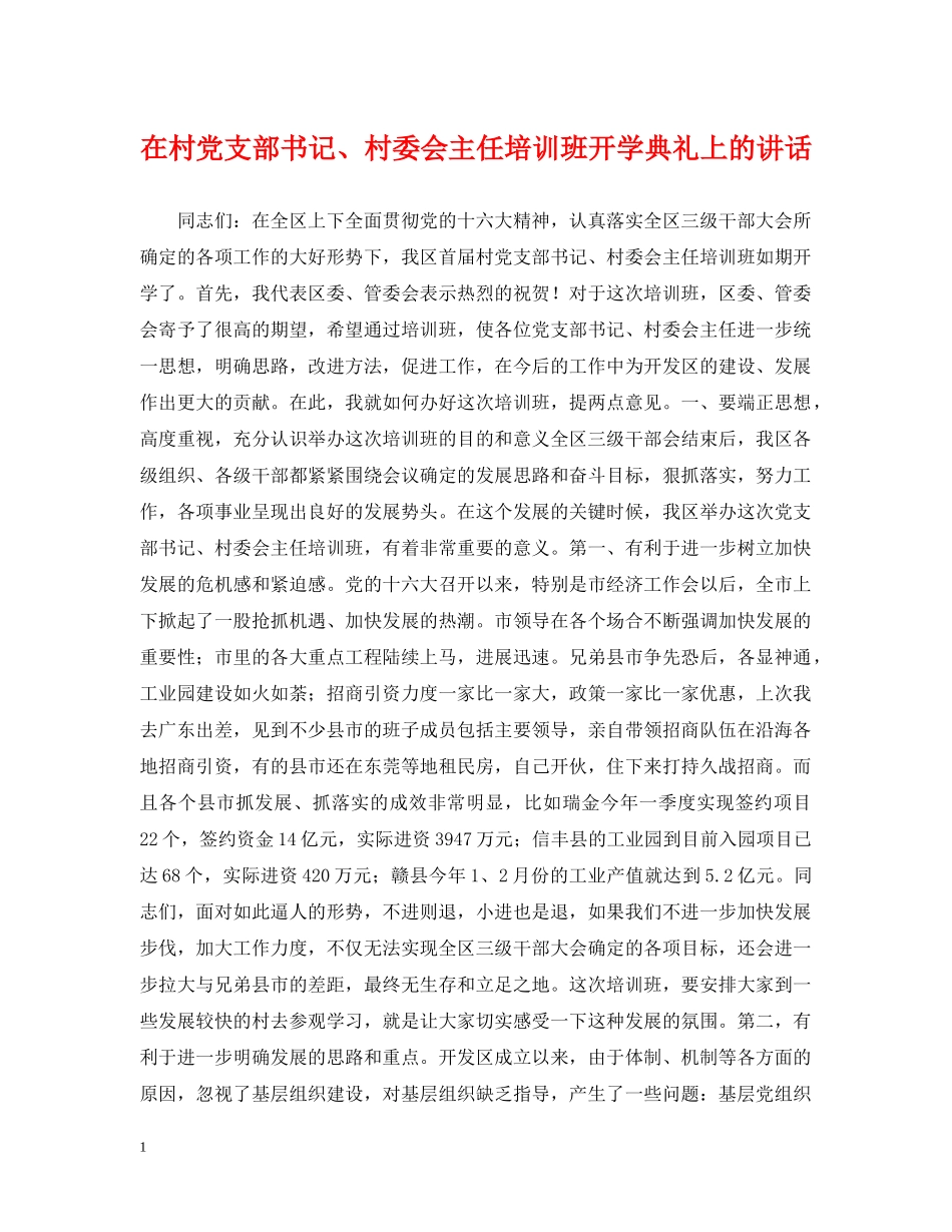在村党支部书记、村委会主任培训班开学典礼上的讲话 _第1页