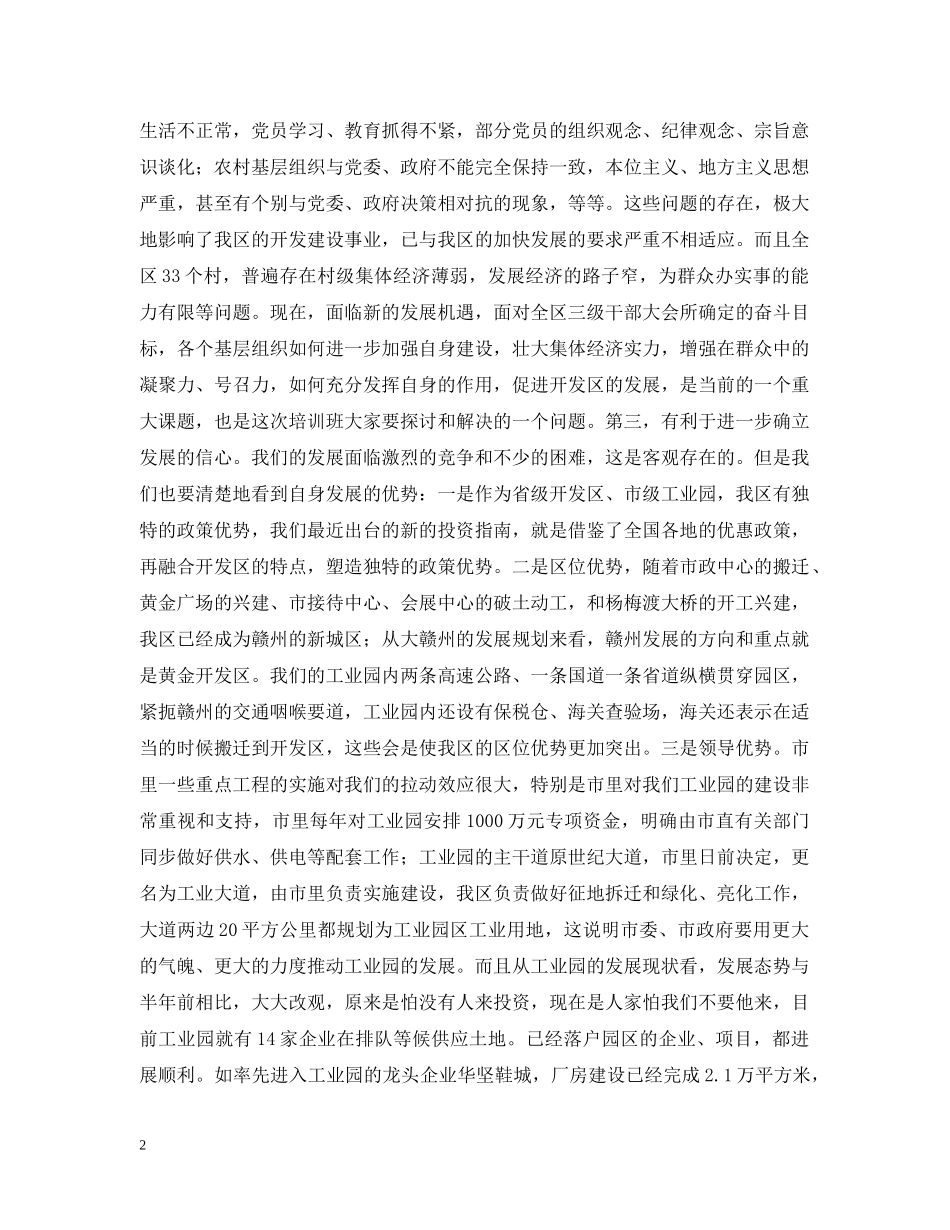 在村党支部书记、村委会主任培训班开学典礼上的讲话 _第2页