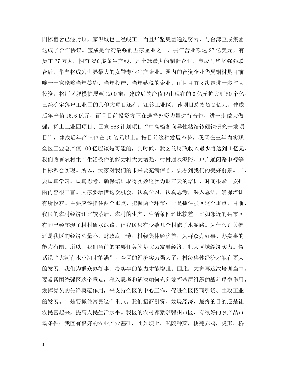 在村党支部书记、村委会主任培训班开学典礼上的讲话 _第3页