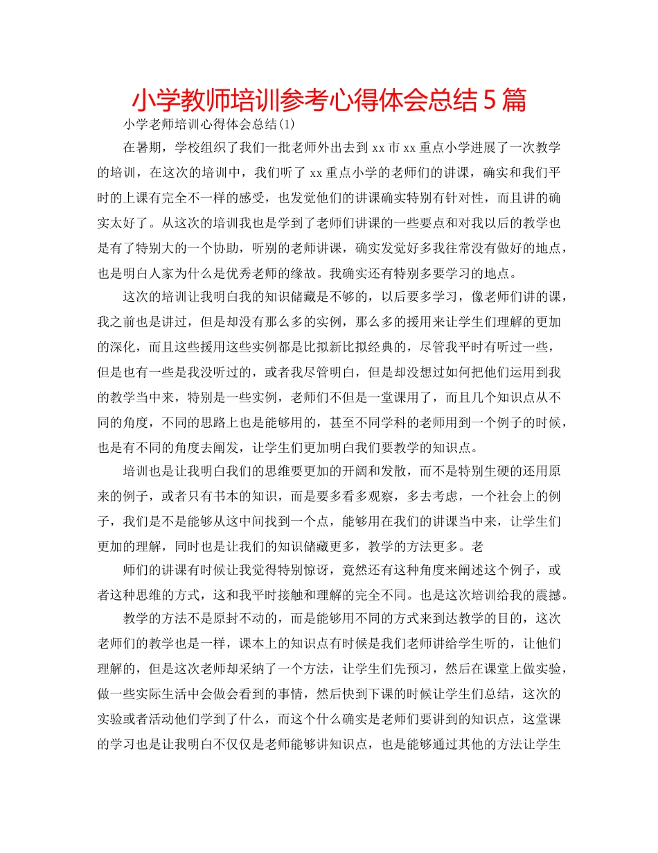 小学教师培训参考心得体会总结5篇 _第1页