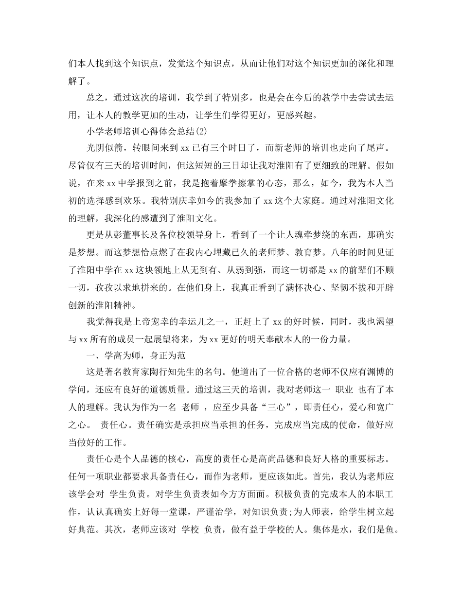 小学教师培训参考心得体会总结5篇 _第2页