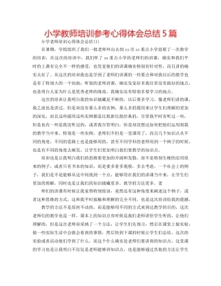 小学教师培训参考心得体会总结5篇 