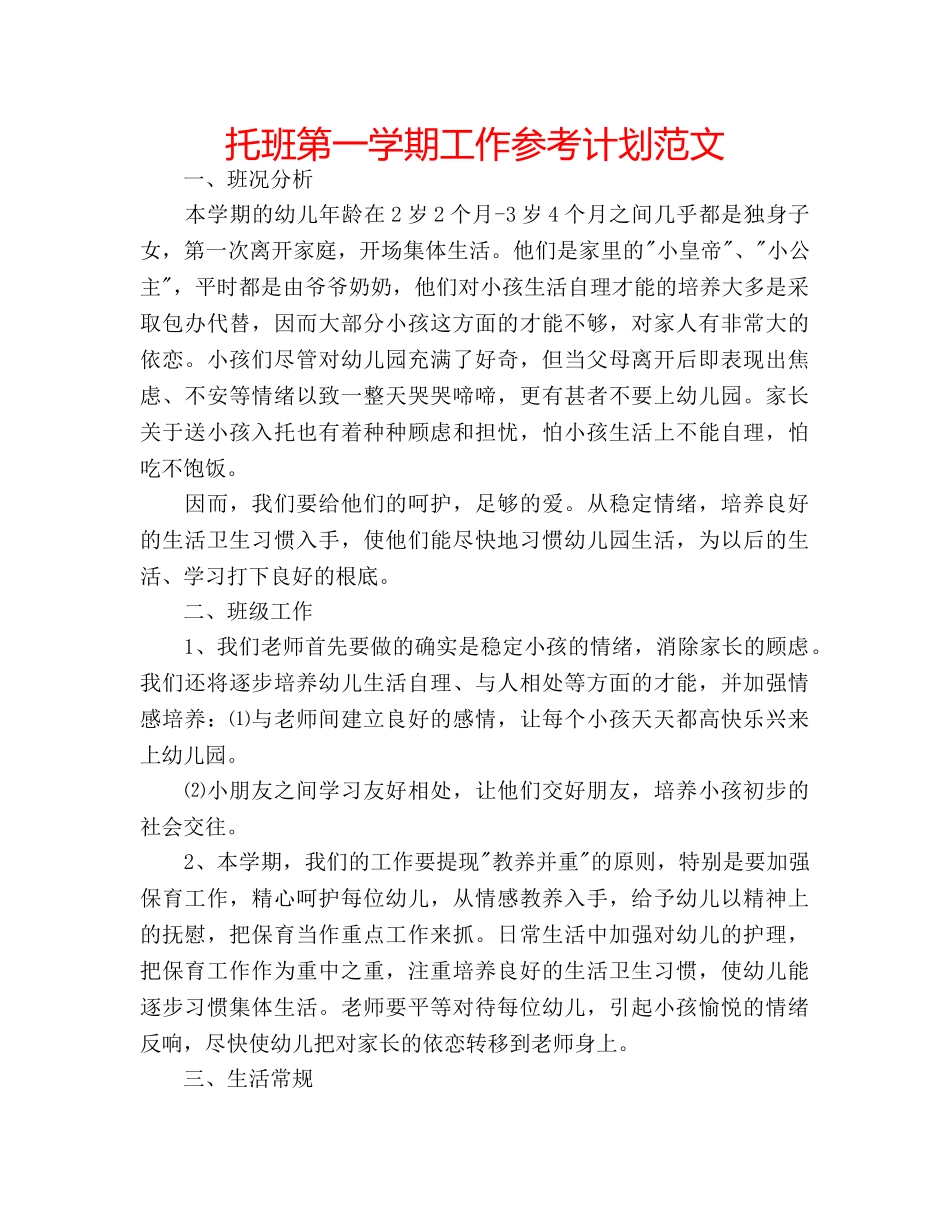 托班第一学期工作参考计划范文 _第1页
