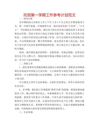 托班第一学期工作参考计划范文 