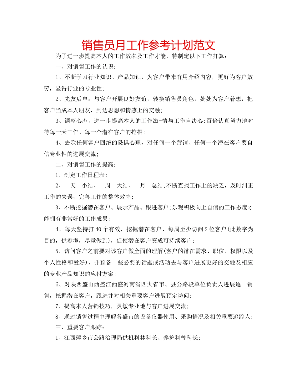 销售员月工作参考计划范文 _第1页