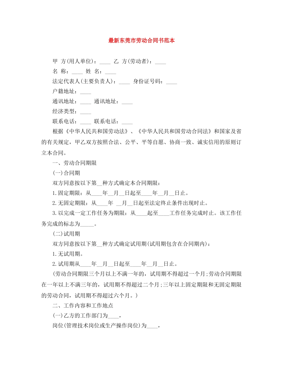 最新东莞市劳动合同书范本 _第1页