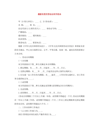 最新东莞市劳动合同书范本 