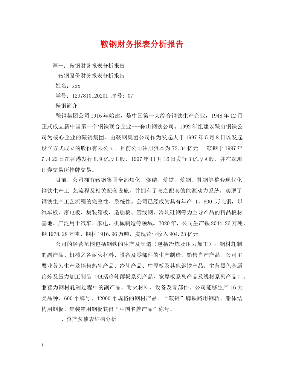 鞍钢财务报表分析报告 (000002)_第1页