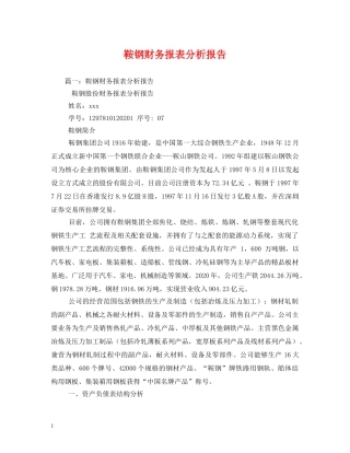 鞍钢财务报表分析报告 (000002)