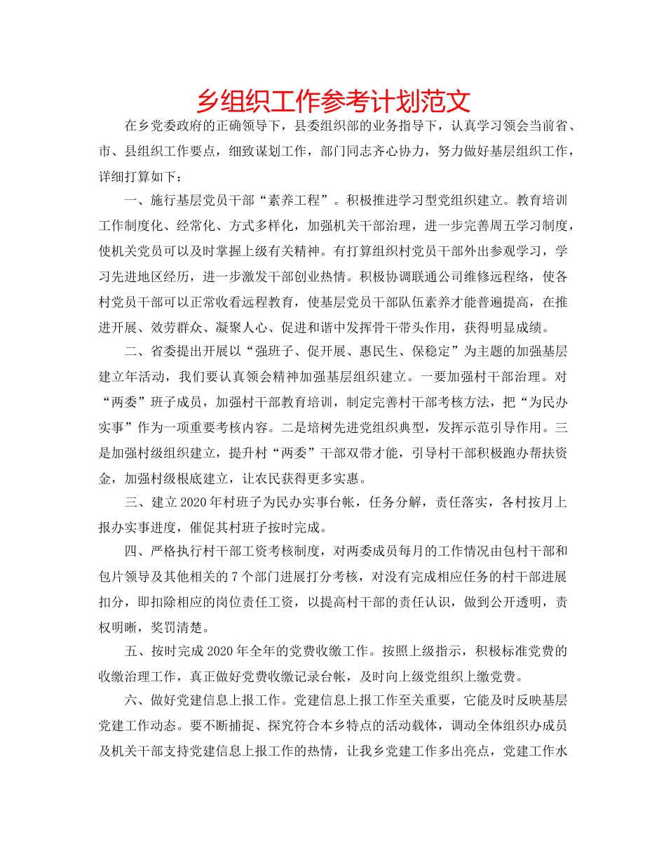 乡组织工作参考计划范文 _第1页