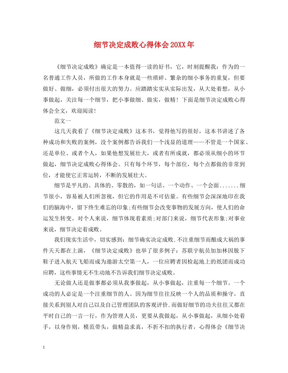 细节决定成败心得体会20XX年 _第1页