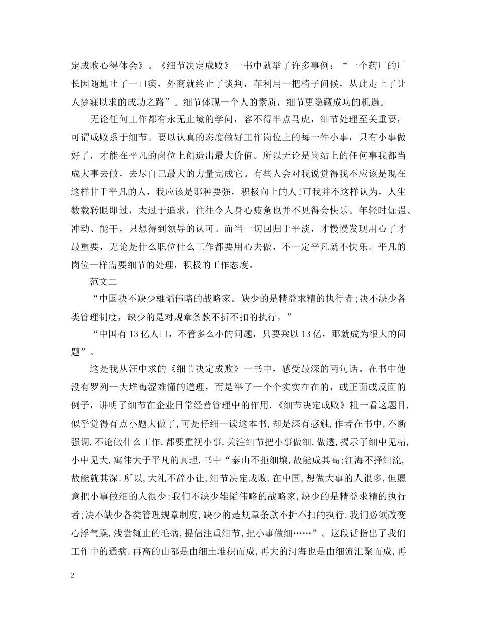 细节决定成败心得体会20XX年 _第2页