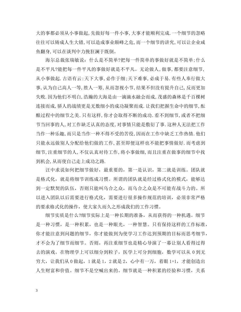 细节决定成败心得体会20XX年 _第3页