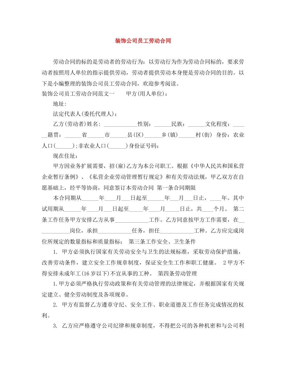 装饰公司员工劳动合同 _第1页