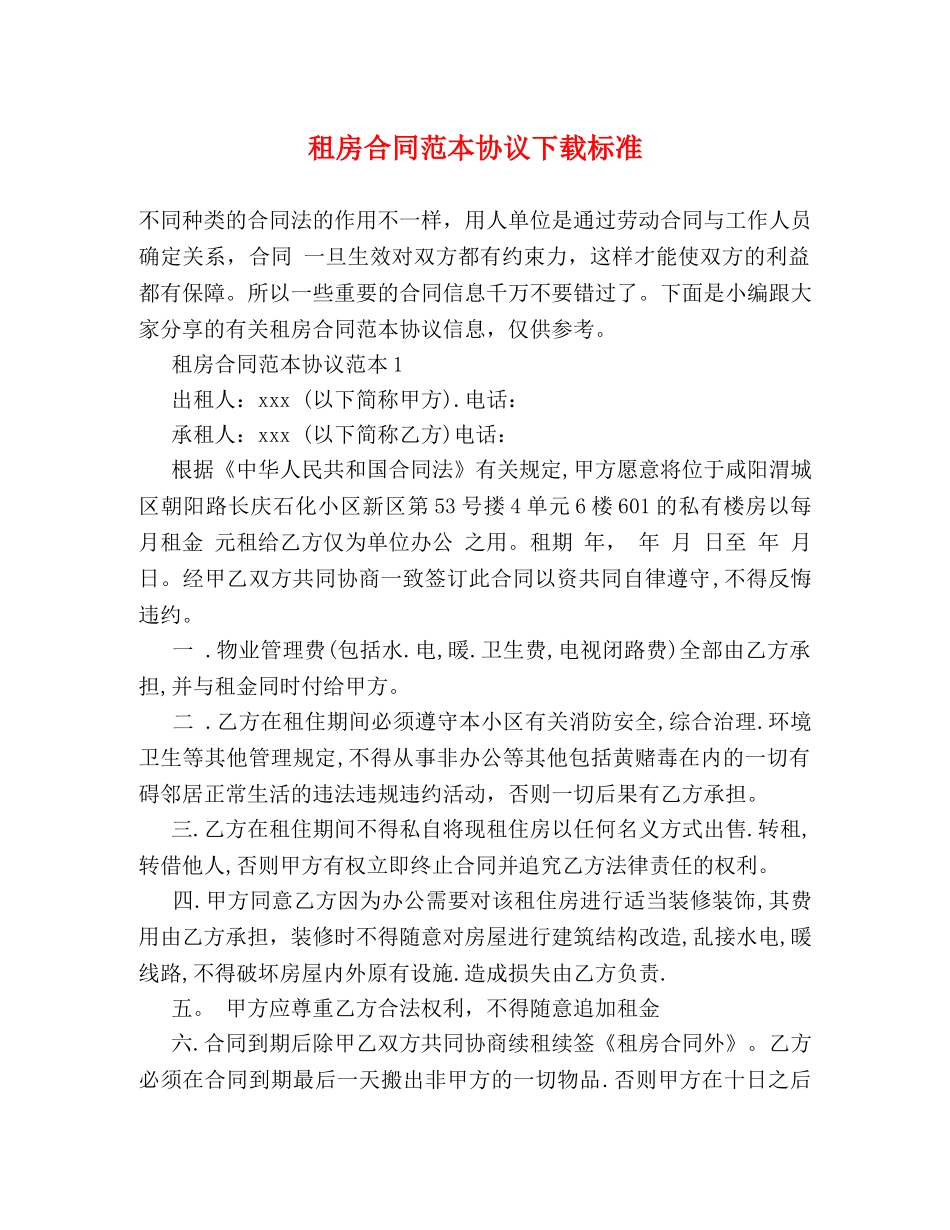 租房合同范本协议下载标准 (2) _第1页