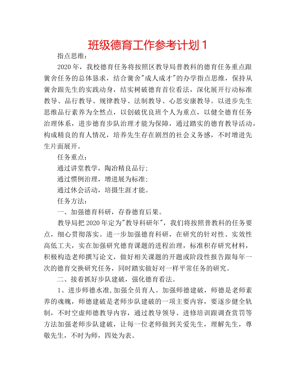 班级德育工作参考计划1 _第1页