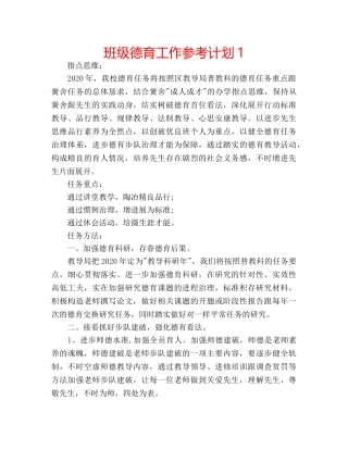班级德育工作参考计划1 