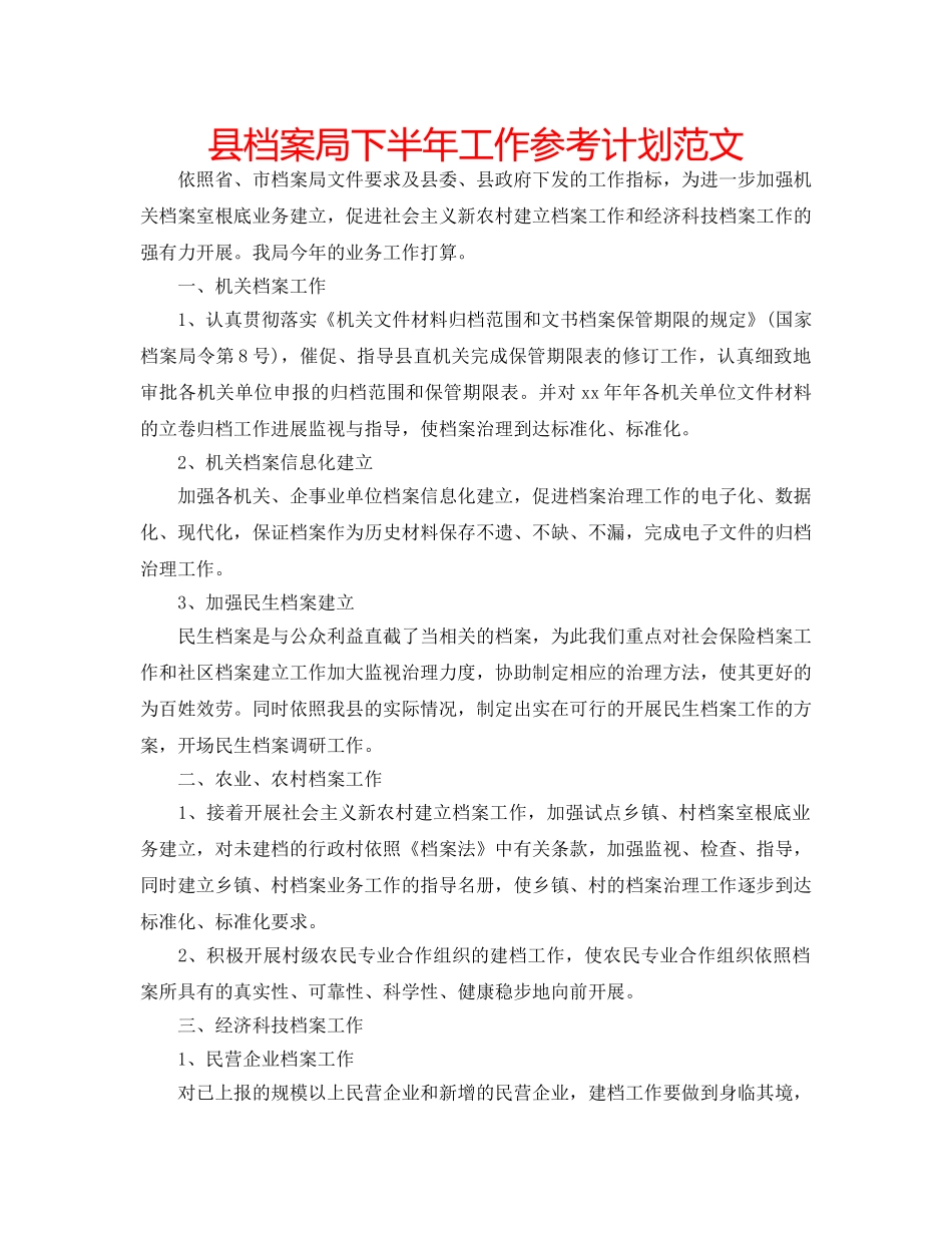 县档案局下半年工作参考计划范文 _第1页
