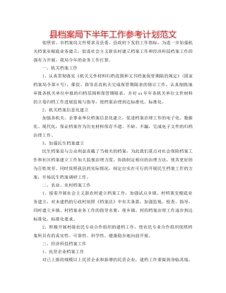县档案局下半年工作参考计划范文 