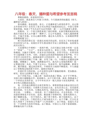八年级：春天，播种爱与希望参考发言稿 
