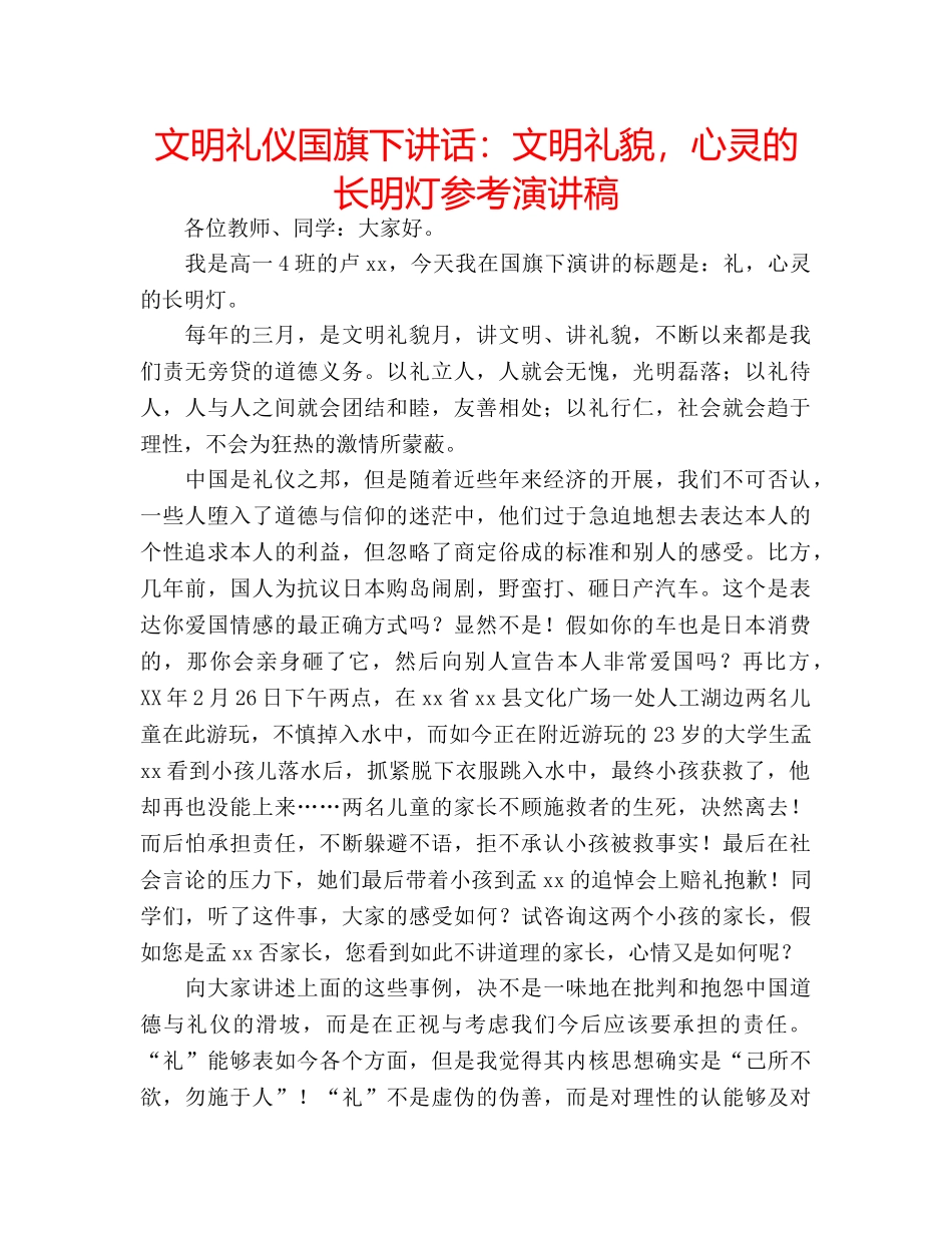 文明礼仪国旗下讲话文明礼貌，心灵的长明灯参考演讲稿 _第1页