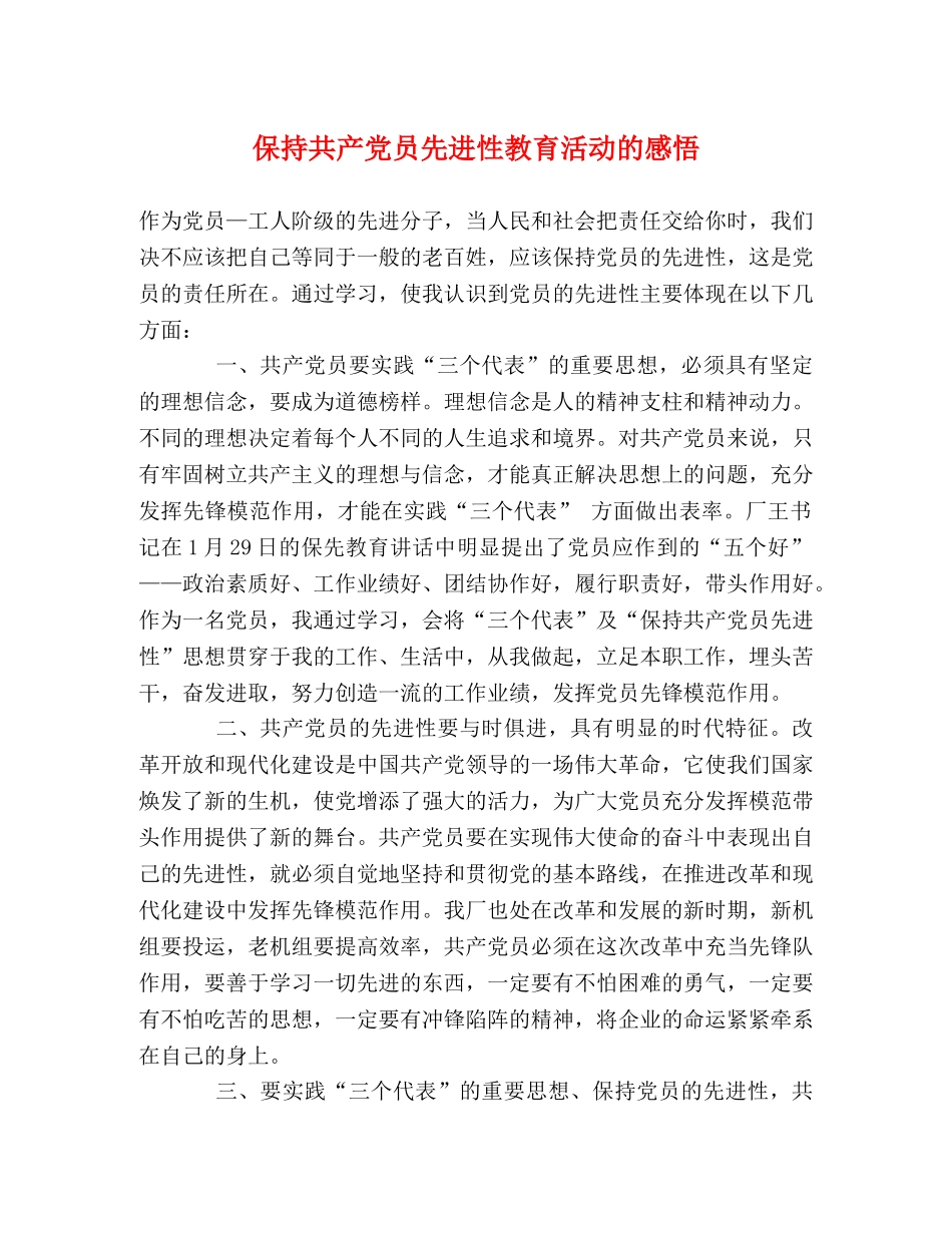 保持共产党员先进性教育活动的感悟 _第1页