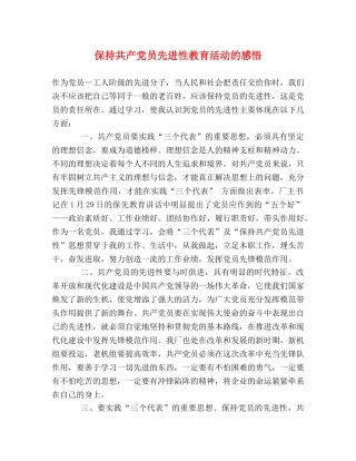 保持共产党员先进性教育活动的感悟 