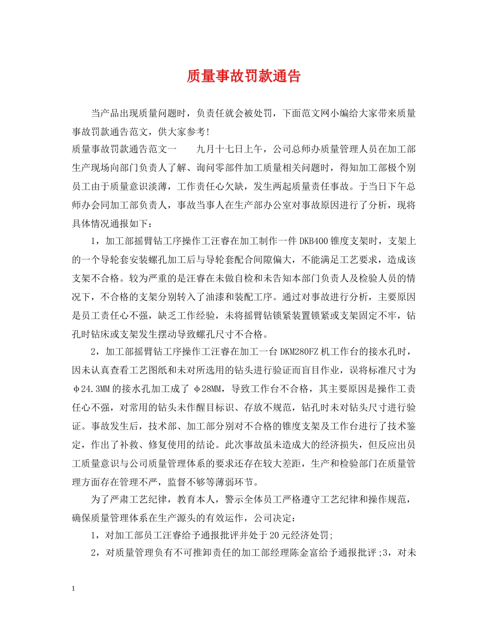 质量事故罚款通告 _第1页