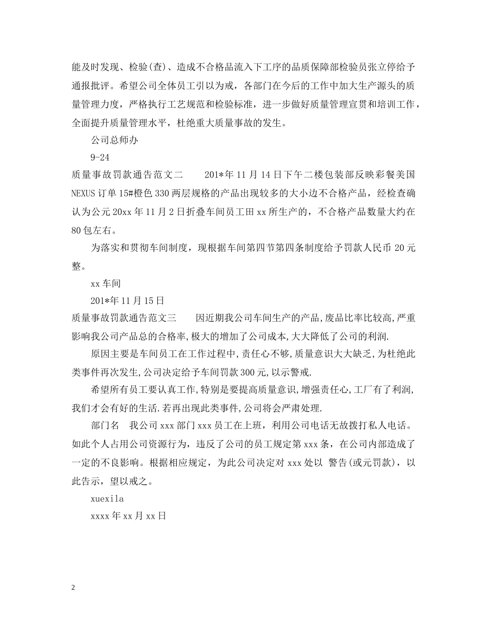 质量事故罚款通告 _第2页