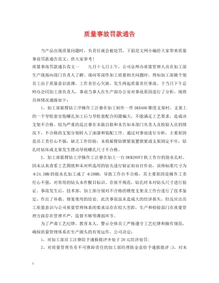 质量事故罚款通告 