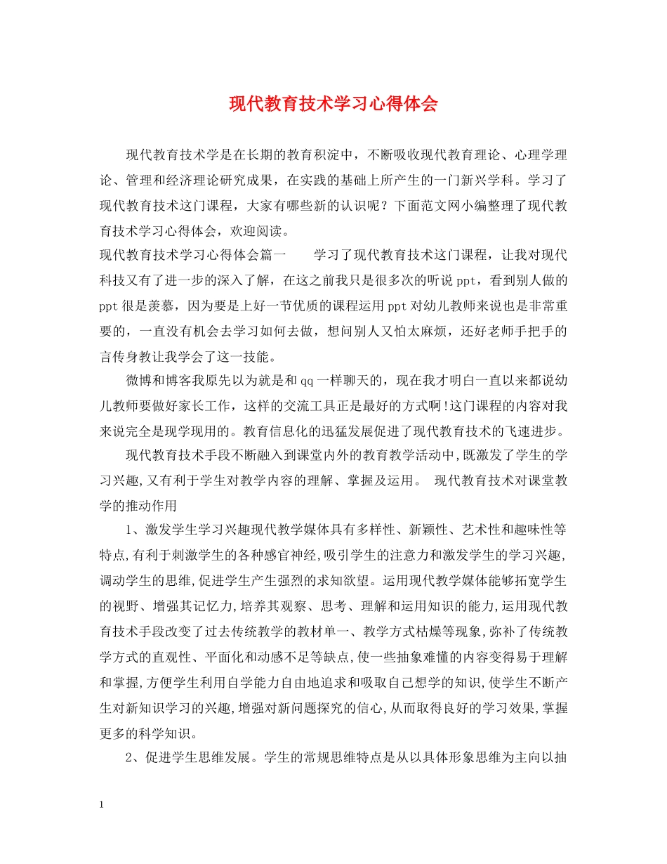 现代教育技术学习心得体会 _第1页