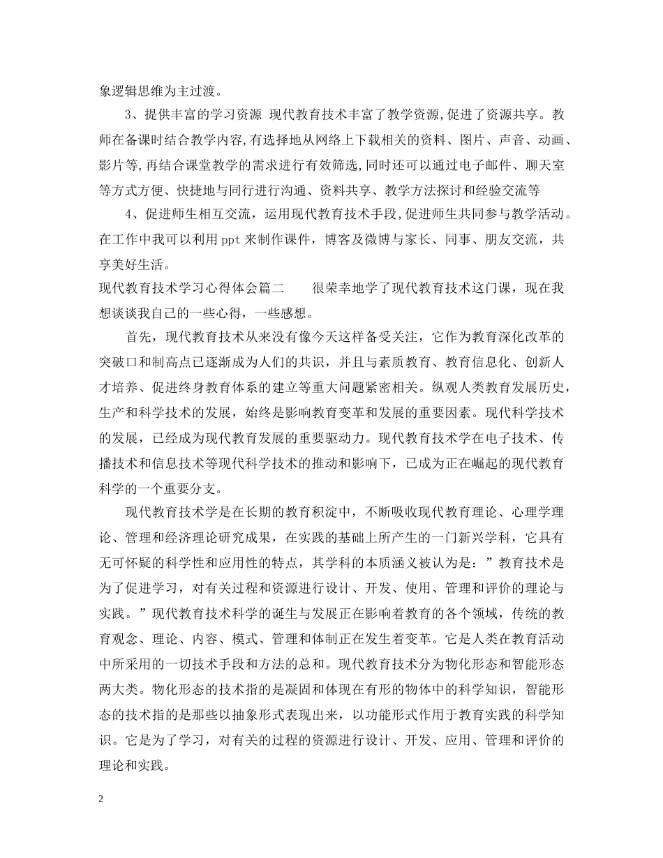 现代教育技术学习心得体会 _第2页