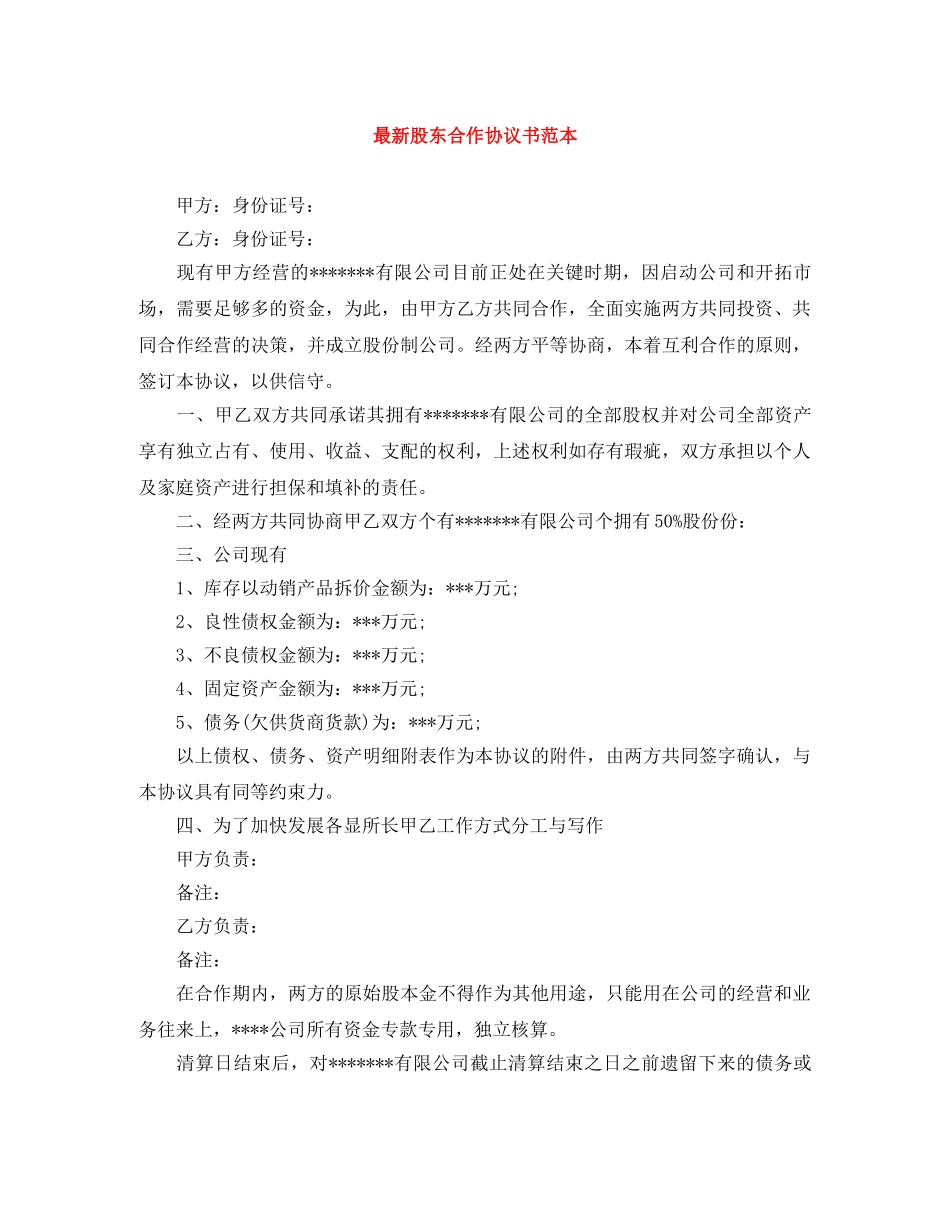 最新股东合作协议书范本 _第1页