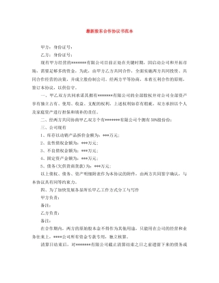 最新股东合作协议书范本 