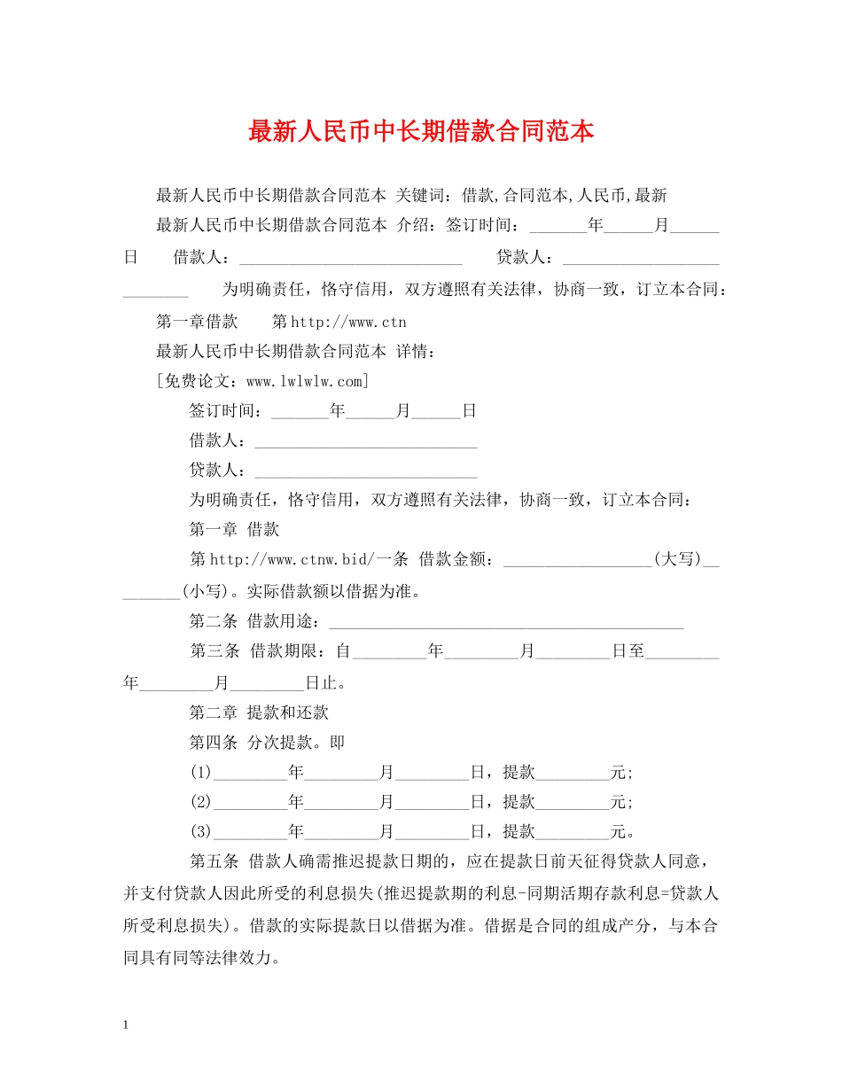 最新人民币中长期借款合同范本 (2) _第1页