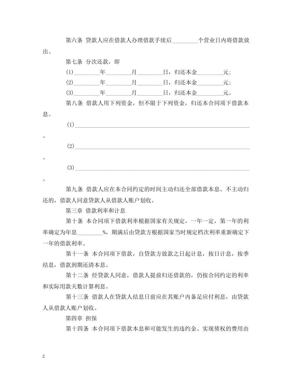 最新人民币中长期借款合同范本 (2) _第2页