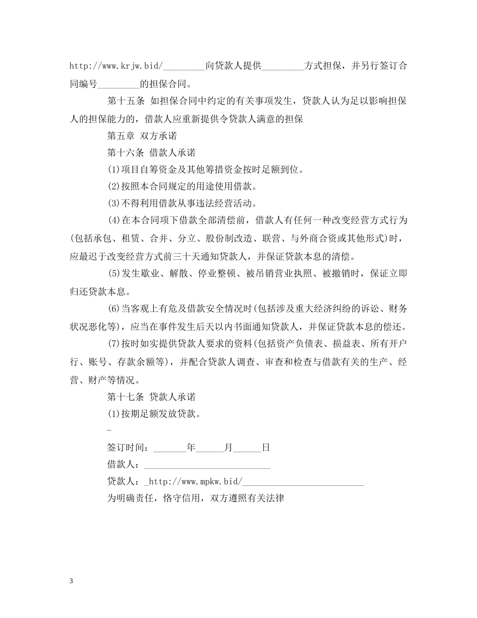 最新人民币中长期借款合同范本 (2) _第3页