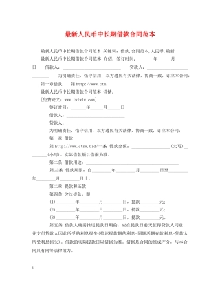 最新人民币中长期借款合同范本 (2) 