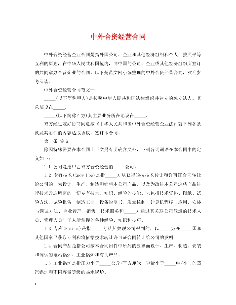 中外合资经营合同2_第1页