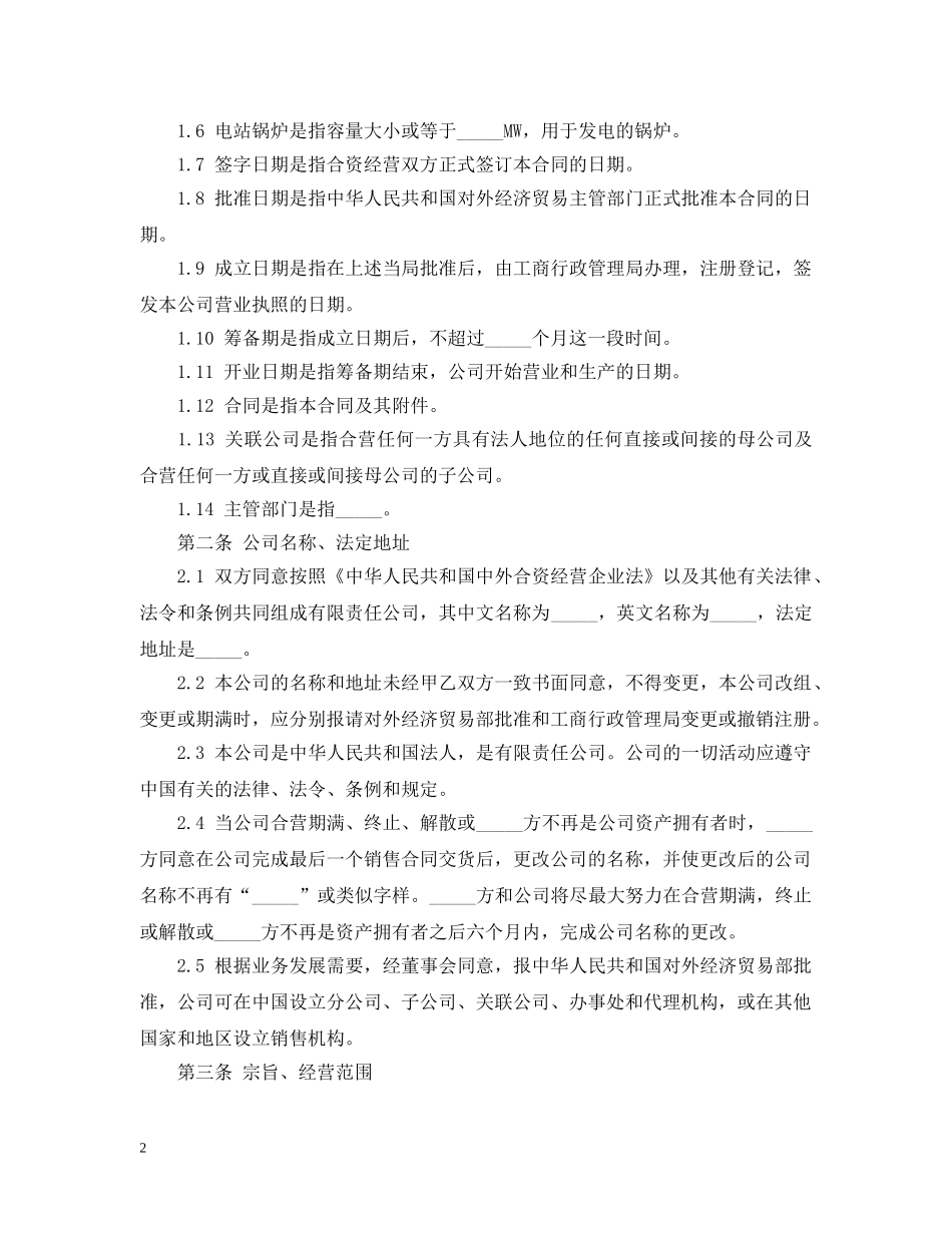 中外合资经营合同2_第2页