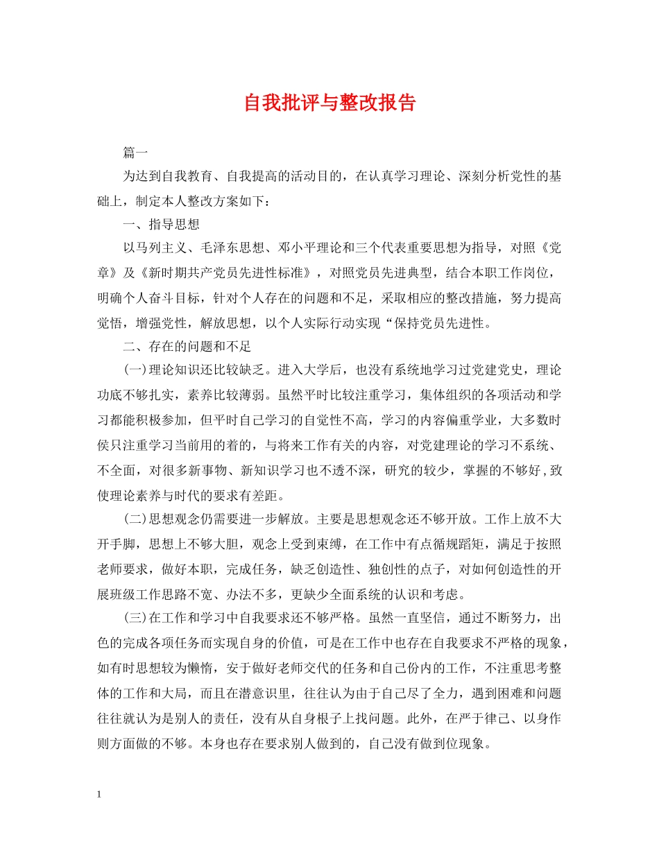 自我批评与整改报告 _第1页