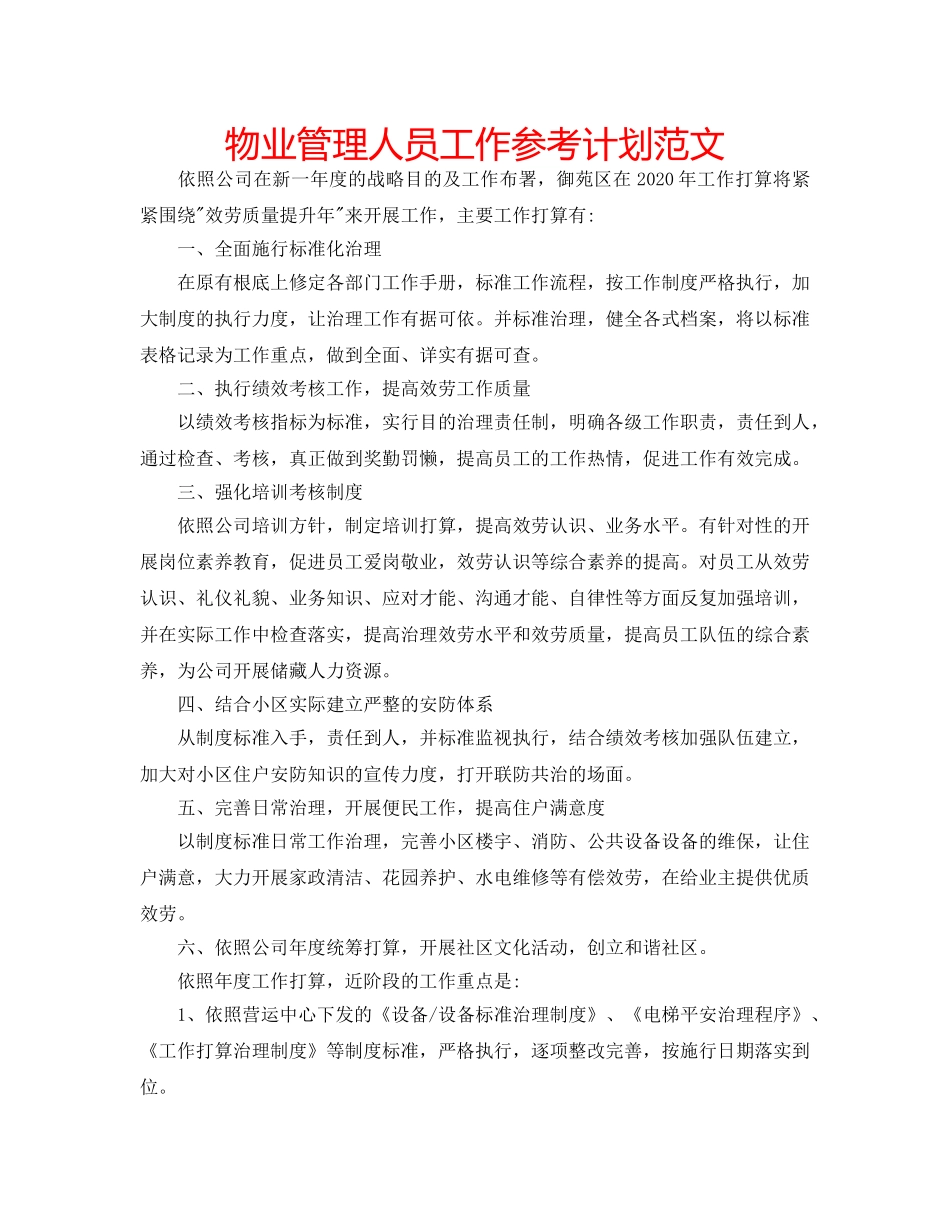 物业管理人员工作参考计划范文 _第1页