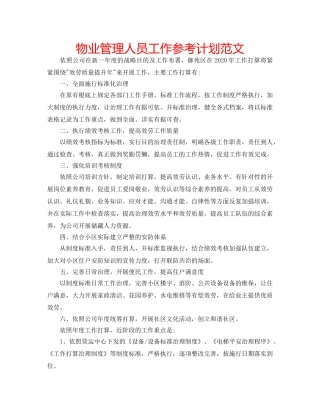 物业管理人员工作参考计划范文 