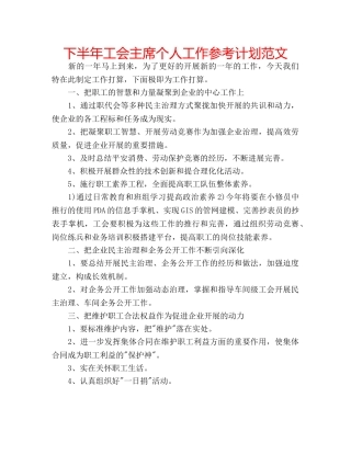 下半年工会主席个人工作参考计划范文 